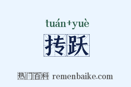 抟跃是什么意思的图片